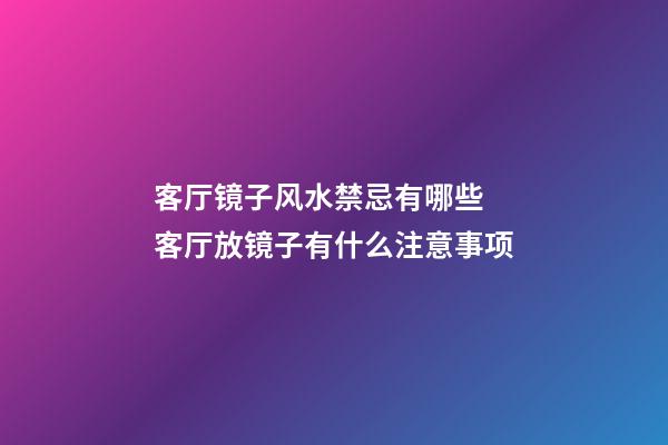客厅镜子风水禁忌有哪些 客厅放镜子有什么注意事项